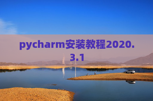 pycharm安装教程2020.3.1